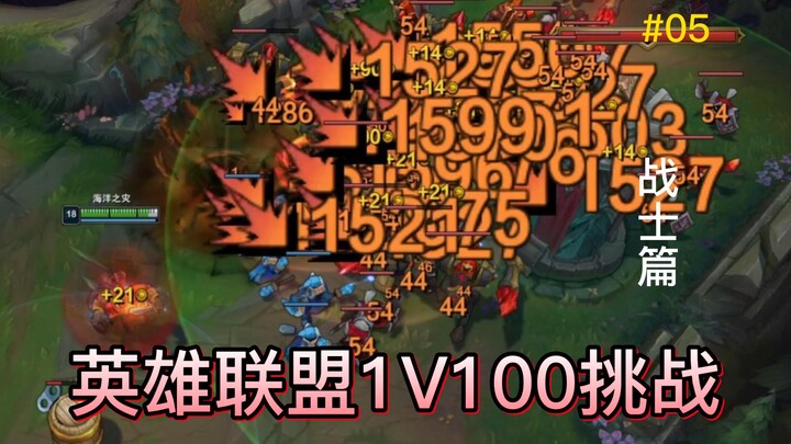 峡谷超解压05：LOL战士vs100波超级兵