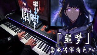 【原神/钢琴】「怅然之梦」昔日流影，只存虚梦。有史以来最刀的PV？ 雷电将军PV「噩梦」