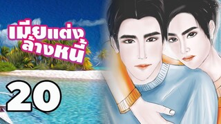 นิยายวาย เมียแต่งล้างหนี้ (Mpreg) EP20 อวสาน