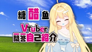 【个人势 新V】我看大家都发所以我也发一个一问一答自我介绍