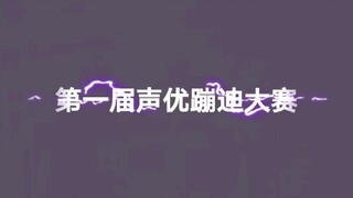 声优蹦迪大赛（又名我粉的声优都疯掉了）