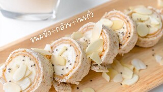 เมนูอาหารเช้าไม่อ้วน โรลขนมปังกล้วยเนยถั่ว