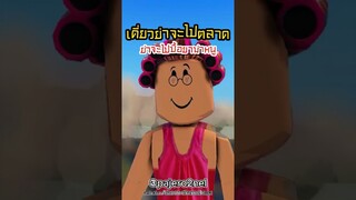 หนูเฝ้าบ้านนะย่าจะไปตลาด🤣 #การ์ตูนตลก #ตลก #โรบล็อกไทย #โรบอก #metrolife #roblox  #shorts