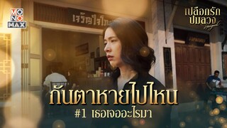 เธอไปเจออะไรมา | เปลือกรักปมลวง Hangout | ไฮไลท์ Ep.4-6