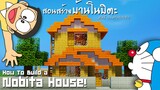 มายคราฟสอนสร้างบ้านโนบิตะ (จากการ์ตูนโดเรม่อน) Minecraft Nobita House ツ