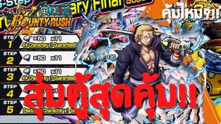 สุ่มตู้สุดคุ้ม!? คุ้มไหม?เดะสุ่มให้ดู Part 4 Onepiece bounty rush