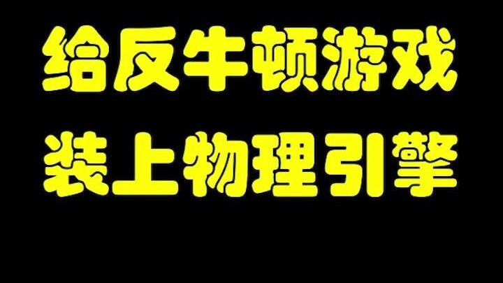 [Minecraft] Adding a Physics Engine to the Anti-Newton Game