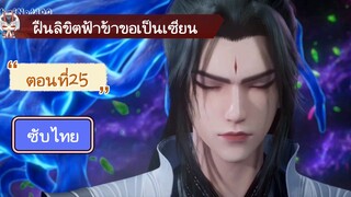 ฝืนลิขิตฟ้าข้าขอเป็นเซียน ตอนที่25 ซับไทย