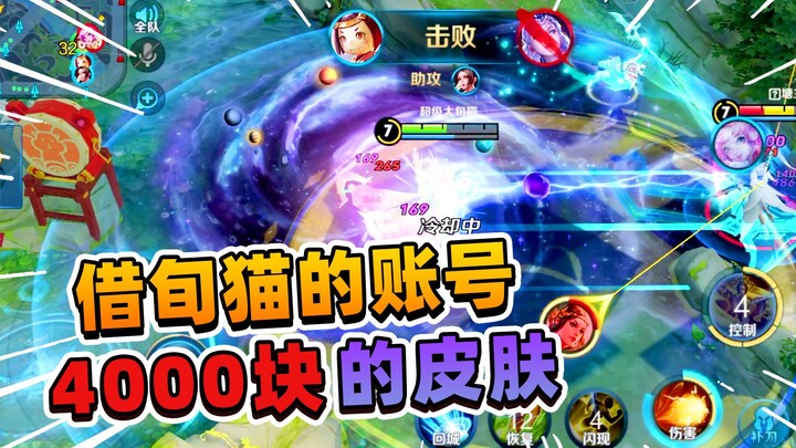 A Fei: Borrowing Xun Mao's account to experience a skin worth 4,000 yuan for the first time—this spe