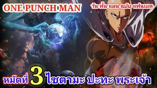 ไซตามะ VS พระเจ้า หมัดที่ 3 : วันพั้นแมน ฉบับ แฟนเมด [Saitama vs God : ONE PUNCH MAN] FANMADE[มังงะ]