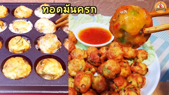 ทอดมันไก่ ด้วยรางขนมครก ออกมาก้อนกลมๆ น่ากิน