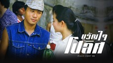 EP.09-16 ขวัญใจโปลิศ ภาค1