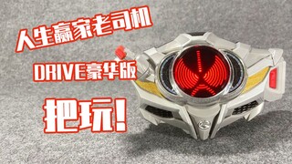 [Đánh giá] Lão tài xế thắng cuộc vào thắt lưng của anh rể ~ Chơi Kamen Rider Drive phiên bản cao cấp