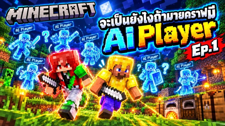 จะเป็นยังไงถ้ามายคราฟมี Ai Player เข้ามาอยู่ในเกมส์ด้วย!! Minecraft Ai Player #1