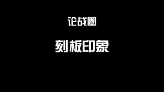 论战圈刻板印象大全