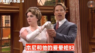 【SNL熟肉】本尼和他的爱晕媳妇