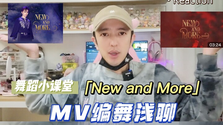 [Dance Mini-Class] | Liu Yuxin | A Quick Chat About the Choreography for the "New and More" MV React