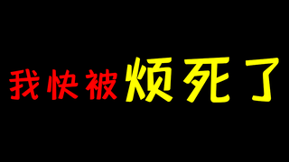 吐槽b站的3个垃圾功能！