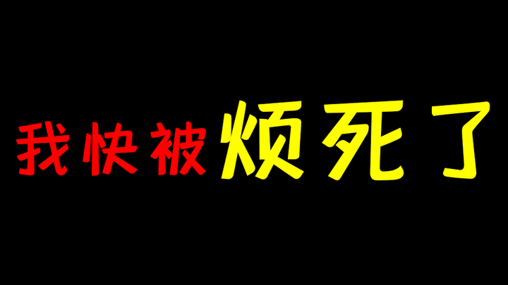 Complaints about 3 rubbish features of Bilibili!