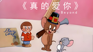 《真的爱你》-Beyond