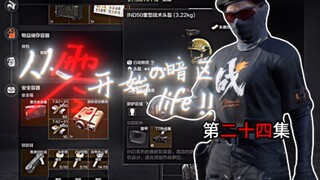 从零开始的暗区生活！两百万撤离，主客房出了大金又带走两个热成像