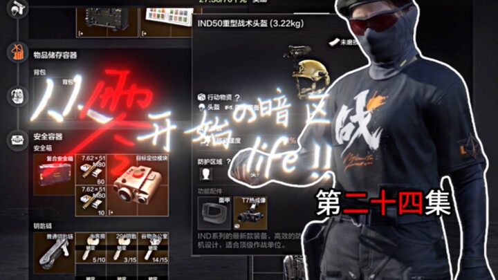 从零开始的暗区生活！两百万撤离，主客房出了大金又带走两个热成像