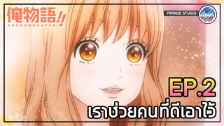 หรือว่าที่จริง… ไม่ชอบงั้นเหรอ? - Ore Monogatari!! | พากย์ไทย