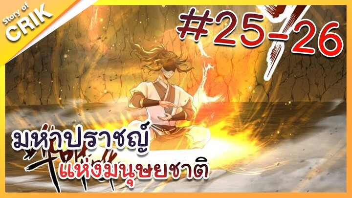 [พากย์มังงะ] มหาปราชญ์แห่งมนุษยชาติ ตอนที่ 25-26 [คนเขียนเดียวกับเทพยุทธ์เหนือโลก]