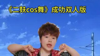 《二麸cos舞成功双人版》