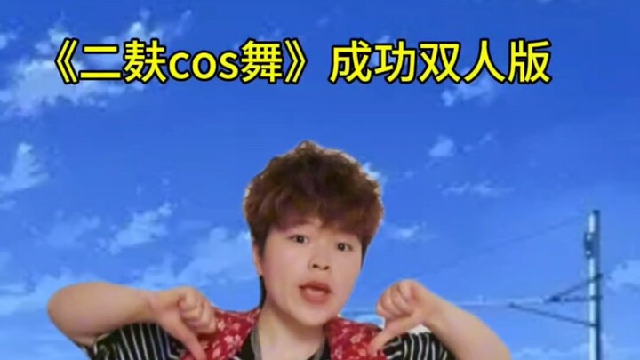 《二麸cos舞成功双人版》