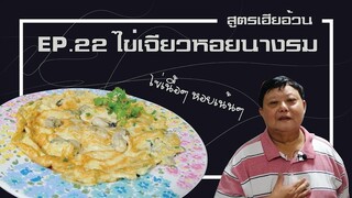 EP.22 ไข่เจียวหอยนางรม สูตรเฮียอ้วนไตรพรโภชนา I หอยตัวใหญ่ๆ ไข่ใหญ่เน้นๆ
