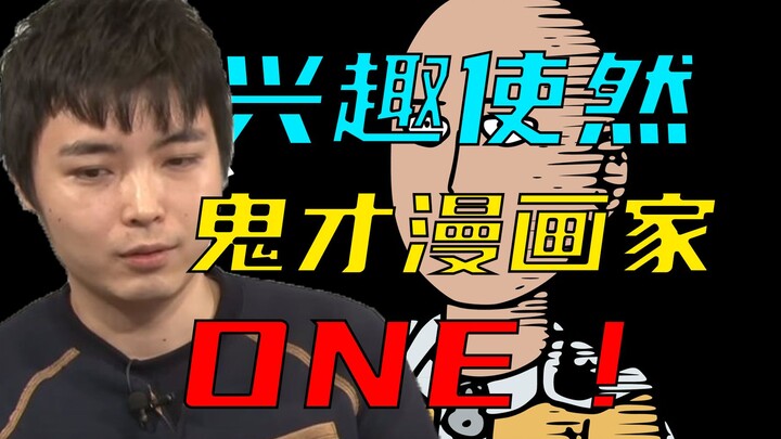 【ONE老师】画漫画本来只是兴趣，一不小心就火了……