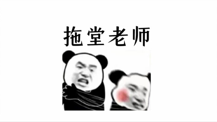 校 园 拖 堂 佬