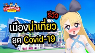 รีวิวสถานที่ท่องเที่ยวในยุค Covid-19 เสมือนจริงมากจนเหมือนได้ออกไปเที่ยวจริงๆ!! | Roblox