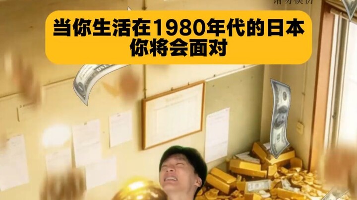 When you live in Japan in the 1980s, you will find yourself caught in the glittering illusion of a n