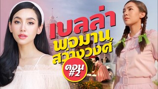 บ้านทรายทอง เบลล่า พจมานสว่างวงศ์2020 ฮา หัวเราะสวยตลกมาก by BigC (แนะนำหนังน่าดู)