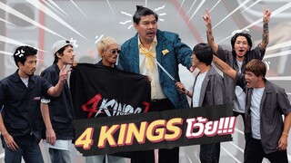 ก็มาดิคร้าบ | 4 Kings ปะทะเดือด แก๊งโจ๊กเกอร์ ตาต่อตาฟันต่อฟัน ใครจะห้ามได้! | 19 พ.ย. 66