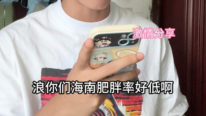 Ternyata tingkat obesitas orang Hainan ada di peringkat terendah nasional—baru keluar dari sana kita