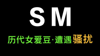 شركة SM، أجيال من الفنانات تعرضن للمضايقات. في مواجهة المنحرفين، لا ينبغي للشركة أن تكون مجرد صانعة 