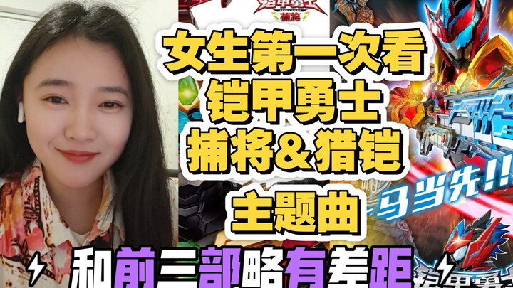 【铠甲OP#Reaction】女生第一次看铠甲勇士捕将&猎铠主题曲 神脑危机 黎明天塔