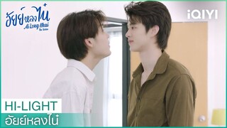 ถ้ายอมเป็นเมียจะเป็นแฟนตอนนี้เลย | อัยย์หลงไน๋  EP.3 | iQIYI Thailand