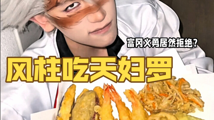 Could this be the tempura brainwashing vampire technique? The Wind Pillar actually enjoyed it so muc