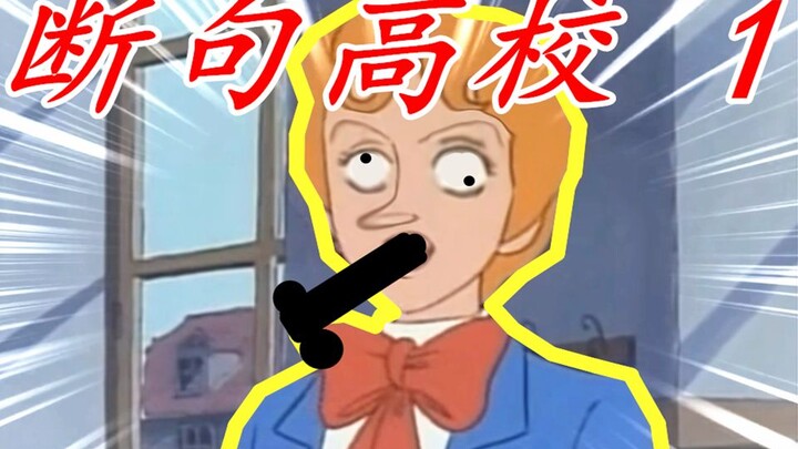 断 句 高 校 1.0