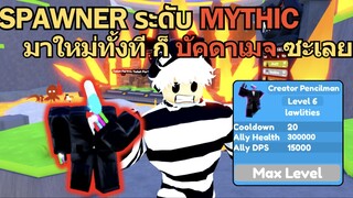 SPAWNER ระดับ MYTHIC มาใหม่ทั้งที บัคดาเมต ซะเลย | Roblox Toilet Tower Defense