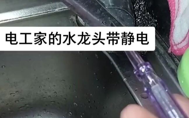 水龙头一摸也轻微扎手，是静电还是漏电？天天给别人修漏电，没想到自家也会有