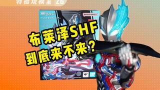 这头我能玩一年！布莱泽奥特曼shf上手【特摄观模室26】