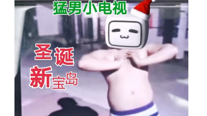 【圣诞电视猛男】新宝岛