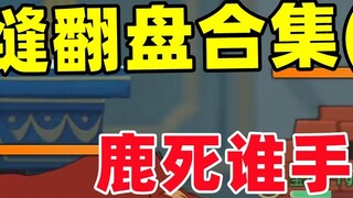 Game Seluler Tom dan Jerry: Koleksi Comeback Retak Dinding (4) Anda tidak akan tahu siapa yang akan 