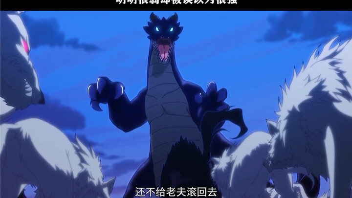 全世界都知道这条龙很强 除了它自己
