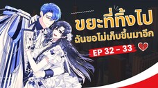 ขยะที่ทิ้งไป ฉันขอไม่เก็บขึ้นมาอีก ตอนที่ 32-33